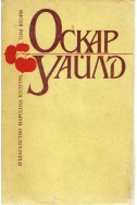 Оскар Уайлд: Избрани творби - том 2